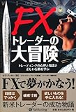 FXトレーダーの大冒険 (ウィザードブックシリーズ)