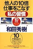 他人の10倍仕事をこなす私の習慣 (PHP文庫)