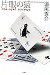 片眼の猿 One‐eyed monkeys