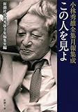 この人を見よ: 小林秀雄全集月報集成 (新潮文庫 こ 6-10)