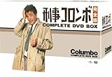 刑事コロンボ 完全版 コンプリートDVD-BOX