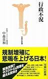 行政不況 (宝島社新書 263)