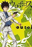 ウロボロス　ORIGINAL NOVEL―イクオ篇―（新潮文庫）