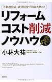 不動産投資・賃貸経営で利益を残す!  リフォームコスト削減ノウハウ虎の穴 (単行本)
