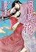月に降る花 (講談社X文庫―ホワイトハート)