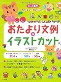 CD-ROM付き 0~5歳児 カンタン、かわいい! おたより文例&イラストカット (ナツメ社保...