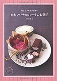 板チョコ1枚から作るかわいいチョコレートのお菓子―市販のお菓子で簡単に作れる本格チョコスイーツ