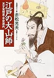 江戸の大山師～天才発明家・平賀源内～ (光文社文庫)