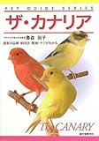 ザ・カナリア―最新の品種・飼育法・繁殖・ケアがわかる (ペット・ガイド・シリーズ)