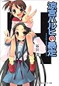 涼宮ハルヒ 5 涼宮ハルヒの暴走 (角川スニーカー文庫)