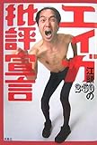 江頭2:50のエィガ批評宣言