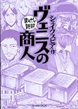 ヴェニスの商人 (まんがで読破)