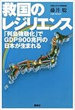 救国のレジリエンス　「列島強靱化」でGDP900兆円の日本が生まれる