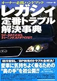 赤バッジシリーズ(288) レガシィ定番トラブル解決事典 (レッドバッジシリーズ (288))