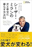 ザ・カリスマ ドッグトレーナー シーザー・ミランの犬と幸せ に暮らす方法55