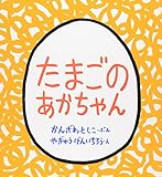 たまごのあかちゃん (幼児絵本シリーズ)