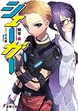 シェーガー (電撃文庫)