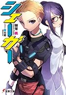 シェーガー (電撃文庫)