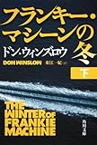 フランキー・マシーンの冬 下 (角川文庫)
