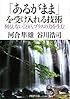 「あるがまま」を受け入れる技術 (PHP文庫 か 1-2)