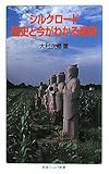 シルクロード 歴史と今がわかる事典 (岩波ジュニア新書)