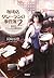 珈琲店タレーランの事件簿 2 彼女はカフェオレの夢を見る (宝島社文庫)