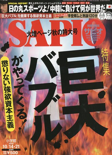 SAPIO (サピオ) 2009年 10/21号 [雑誌]