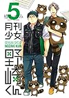 月刊少女野崎くん(5) (ガンガンコミックスONLINE)