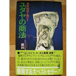 ユダヤの商法 (ワニの本 197)