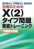 理学療法士・作業療法士国家試験合格のためのX(2)タイプ問題徹底トレーニング 作業療法問題