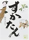 すかたん (講談社文庫)