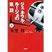 ジェネラル・ルージュの凱旋(上) [宝島社文庫] (宝島社文庫)