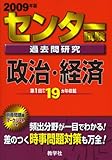 センター試験過去問研究 政治・経済 [2009年版 センター赤本シリーズ] (センター赤本シリーズ (9))