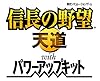 信長の野望 天道 with パワーアップキット