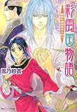 彩雲国物語  黎明に琥珀はきらめく (角川ビーンズ文庫 46-16)
