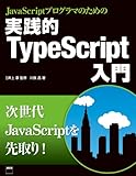 JavaScriptプログラマのための　実践的TypeScript入門 (アスキー書籍)