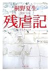 残虐記 (新潮文庫)