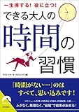 できる大人の時間の習慣 (青春文庫)