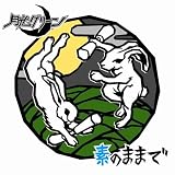 素のままで