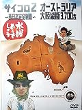 水曜どうでしょう 第3弾 サイコロ2 ～西日本完全制覇～/オーストラリア大陸縦断3,700キロ...
