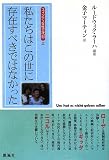 スィンティ女性三代記〈上〉私たちはこの世に存在すべきではなかった