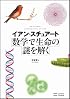 数学で生命の謎を解く