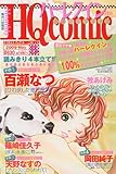 月刊 HQ comic 2009年 05月号 [雑誌]