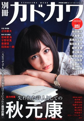 別冊カドカワ 総力特集 秋元康 カドカワムック 62483-77 (カドカワムック 374)