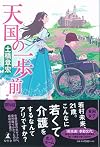天国の一歩前