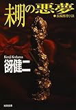 未明の悪夢 (光文社文庫)