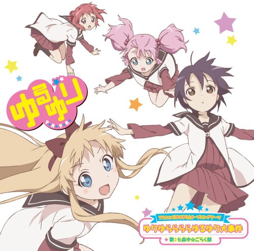 TVアニメ「ゆるゆり」オープニングテーマゆりゆららららゆるゆり大事件【DVD付初回限定版】