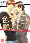 色オトコ、艶オトコ (ドラコミックス)