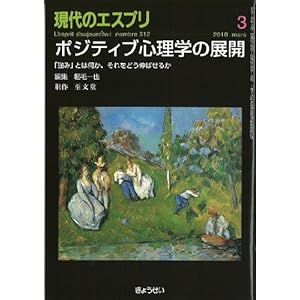 ポジティブ心理学の展開―「強み」とは何か、それをどう伸ばせるか (現代のエスプリ no. 512)
