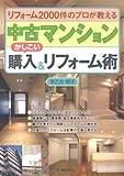 中古マンションかしこい購入&リフォーム術